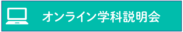 オンライン説明会