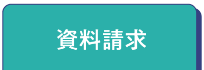 資料請求