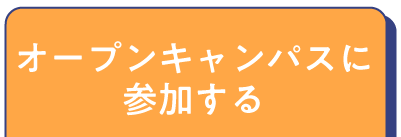 オープンキャンパス