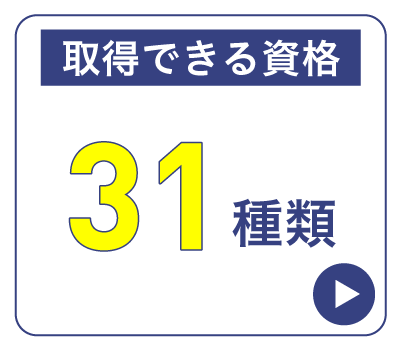 取得できる資格31種