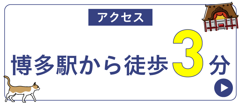アクセス