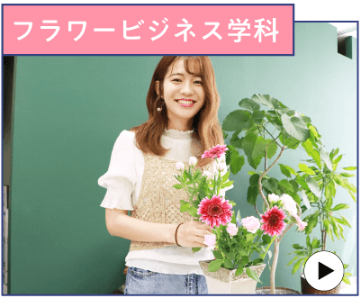 フラワービジネス学科