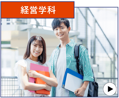 経営学科
