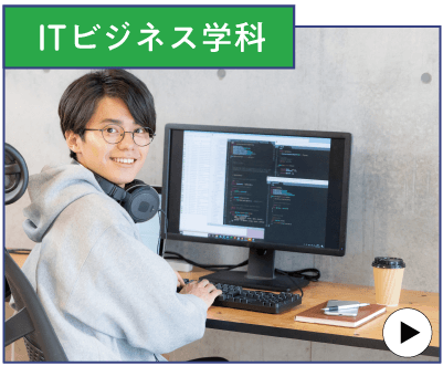 ITビジネス学科