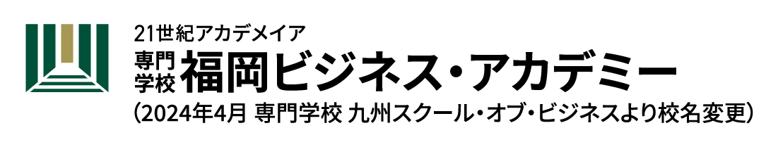 21世紀アカデメイア専門学校福岡ビジネス・アカデミー