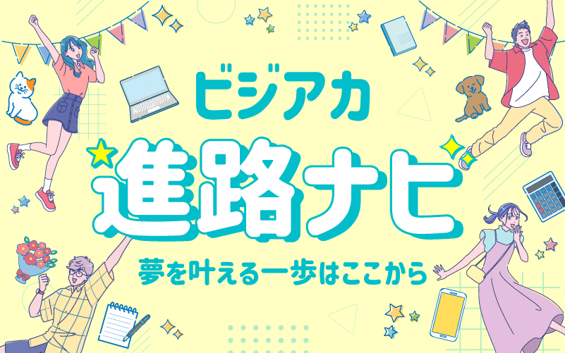 ビジアカ進路ナビ