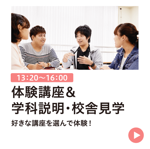 体験講座&学校説明