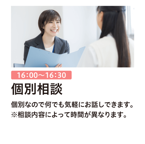 個別相談