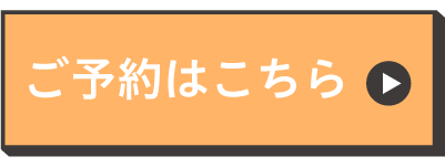 ご予約はこちら