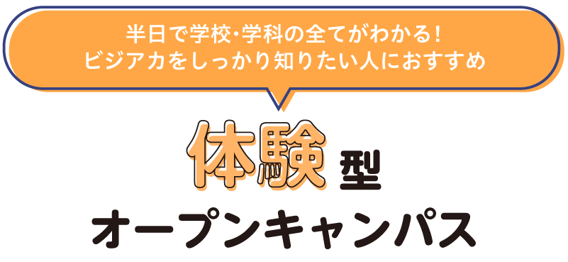 体験型オープンキャンパス