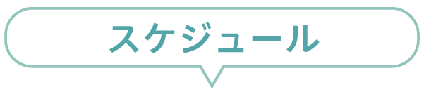 オンライン学科説明会