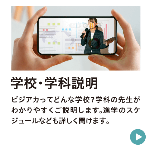 体験講座＆学校説明