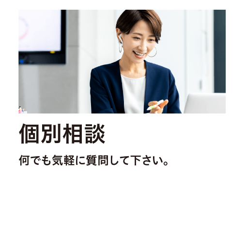 個別相談