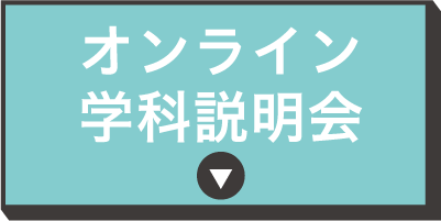 オンライン説明会