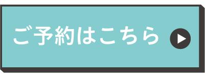 ご予約はこちら