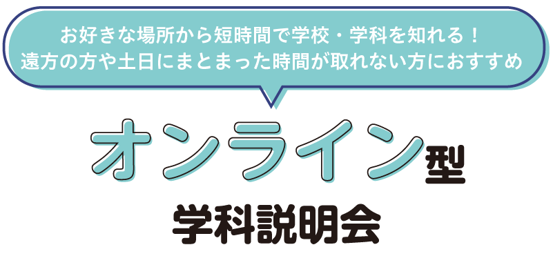 オンライン学科説明会