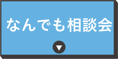 なんでも相談会