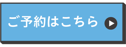 ご予約はこちら