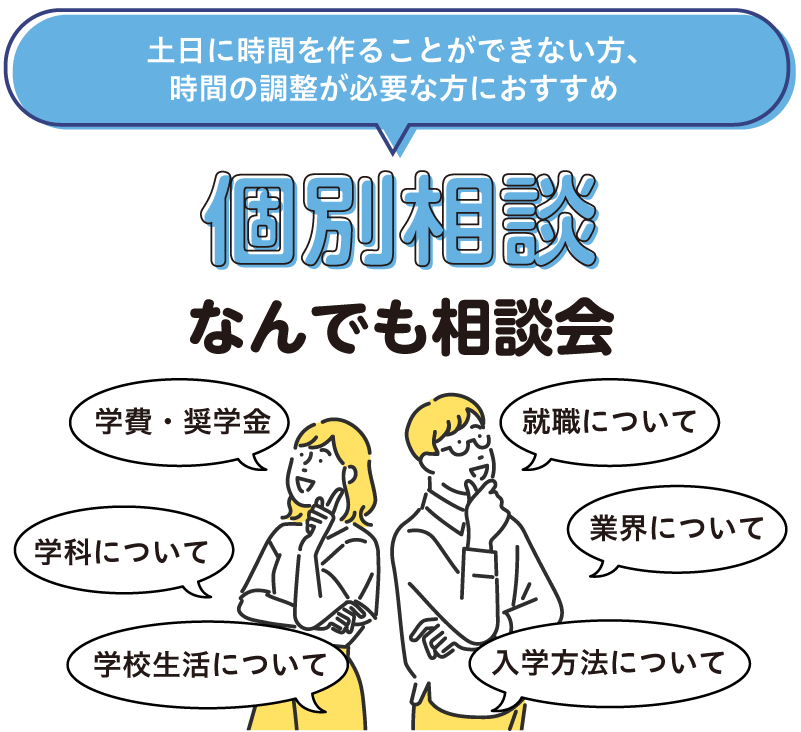 個別相談なんでも相談会