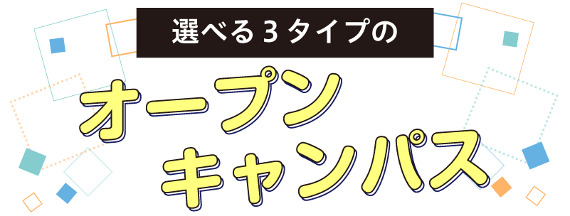 オープンキャンパス