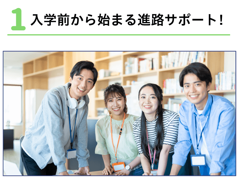 入学前から始まる進路サポート!
