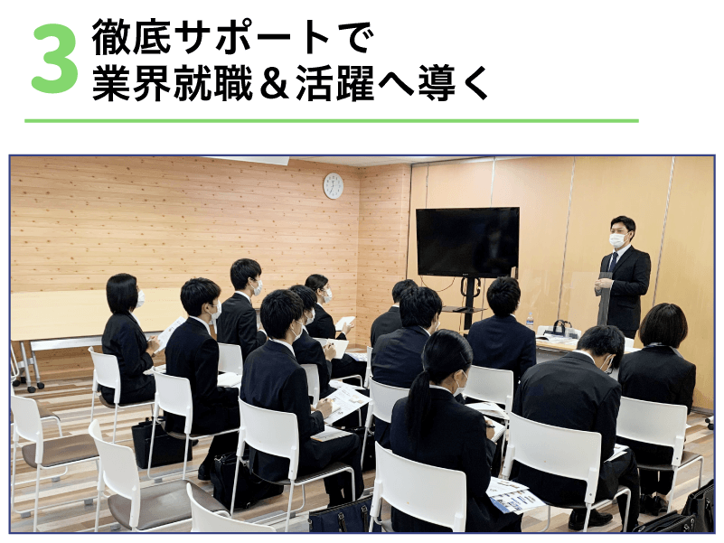 徹底サポートで業界就職&活躍へ導く