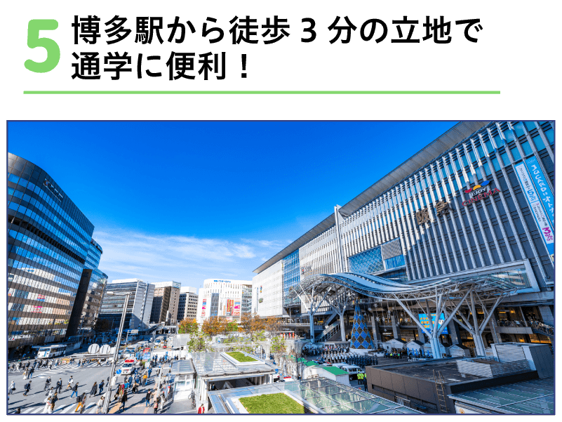 博多駅から徒歩3分の立地で通学に便利!