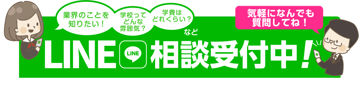 LINE相談受付中