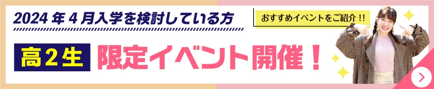 高２限定イベント開催中