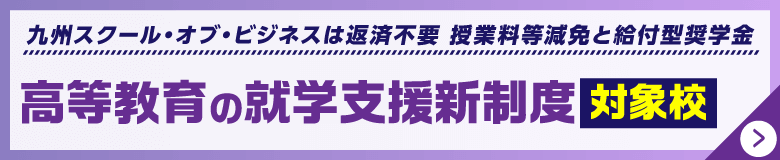 高等教育の就学支援制度