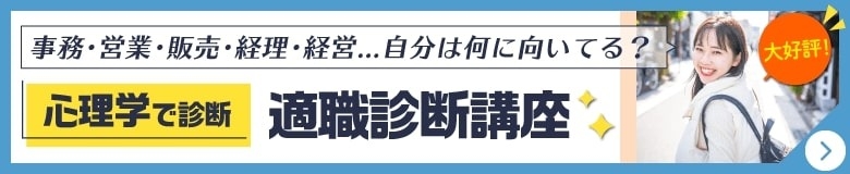 適職診断講座