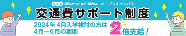 交通費サポート制度