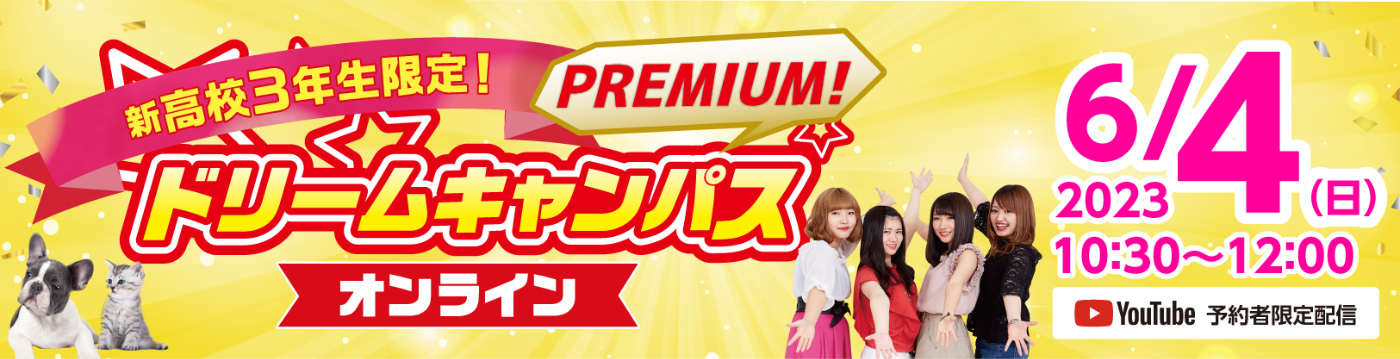 プレミアムドリームキャンパス