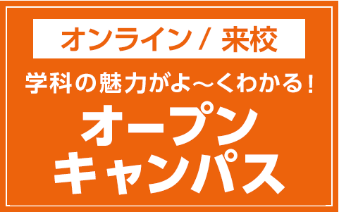 オープンキャンパス