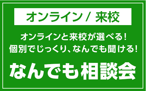 なんでも相談会