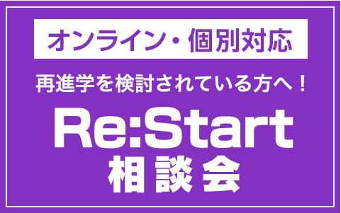 再進学相談会