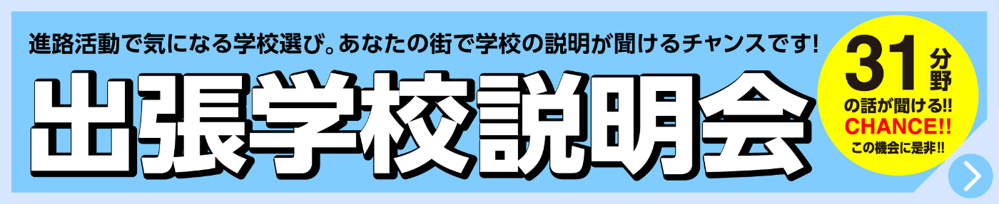 出張学校説明会