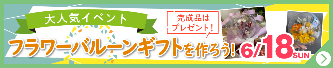 フラワーバルーンギフトを作ろう！