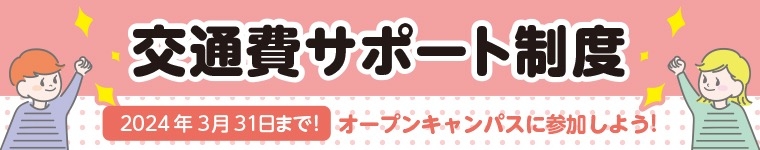 交通費サポート制度