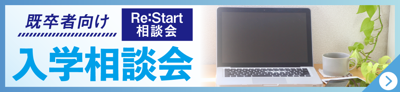 Re：Start 入学相談会
