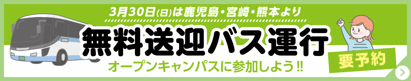 無料送迎バス