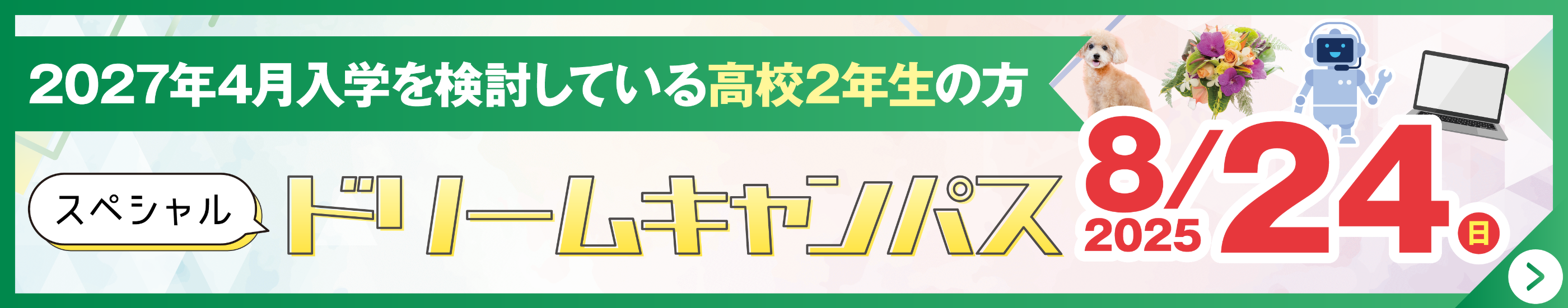 8/24スペシャルドリームキャンパス