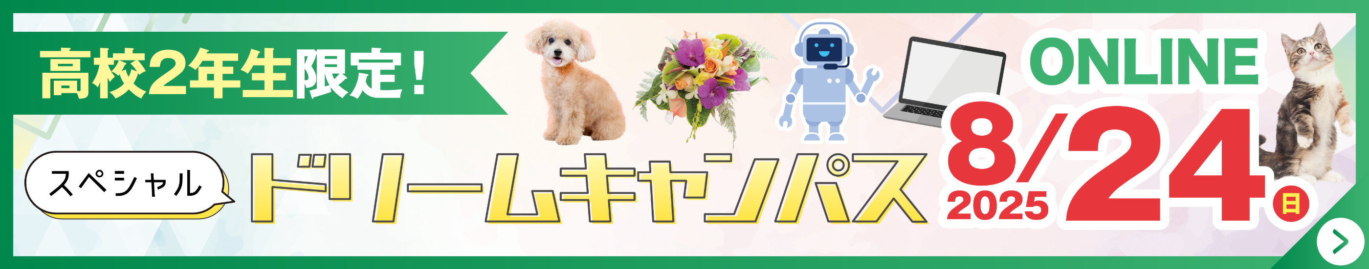 8/24スペシャルドリームキャンパス