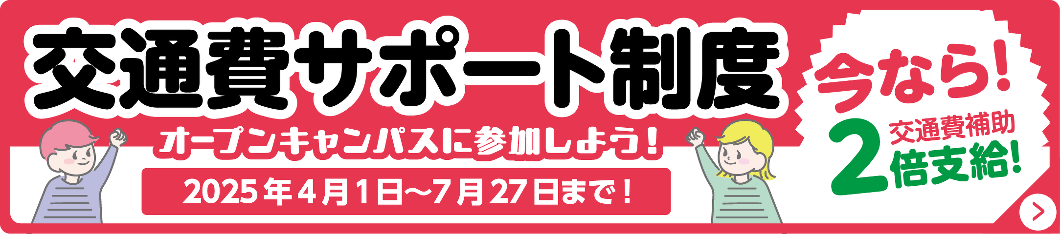 交通費サポート制度 ２倍支給！