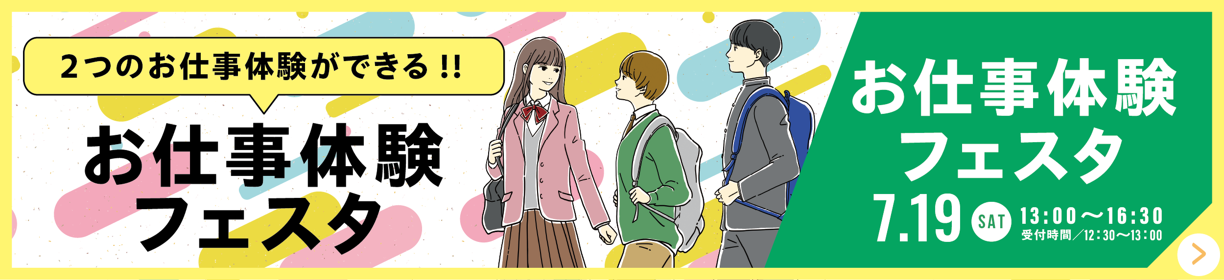 お仕事体験フェスタ
