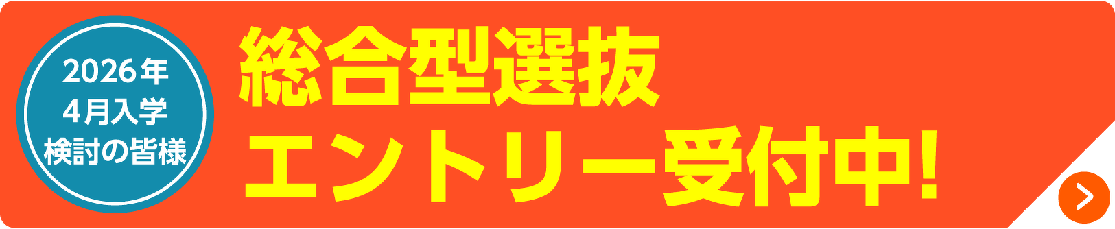 総合型選抜エントリー受付中！