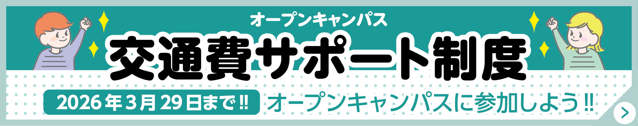 交通費サポート制度
