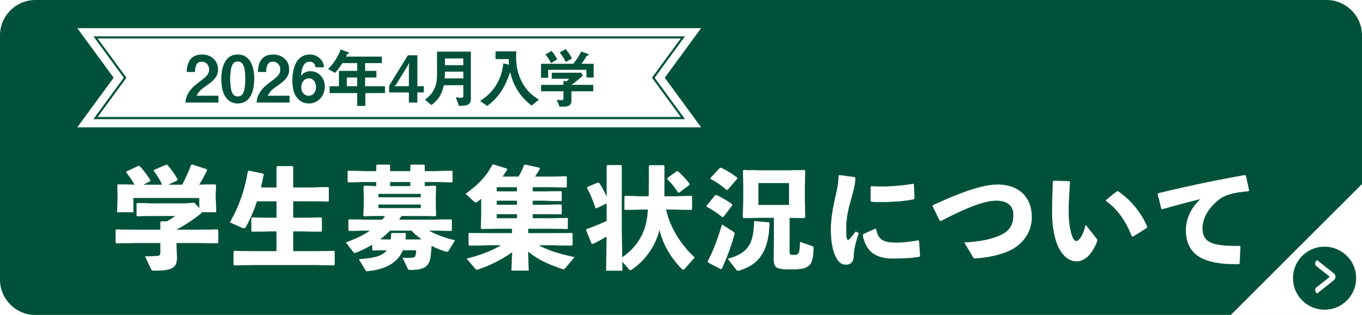 2026年4月　学生募集状況について