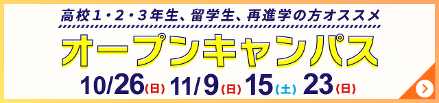 オープンキャンパス