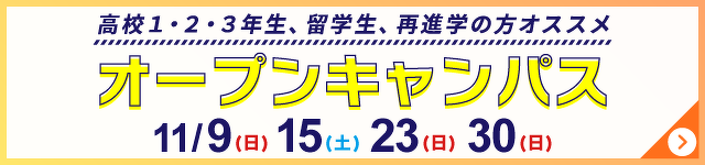 オープンキャンパス